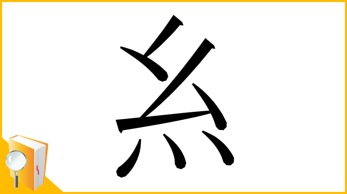 漢字「糹」
