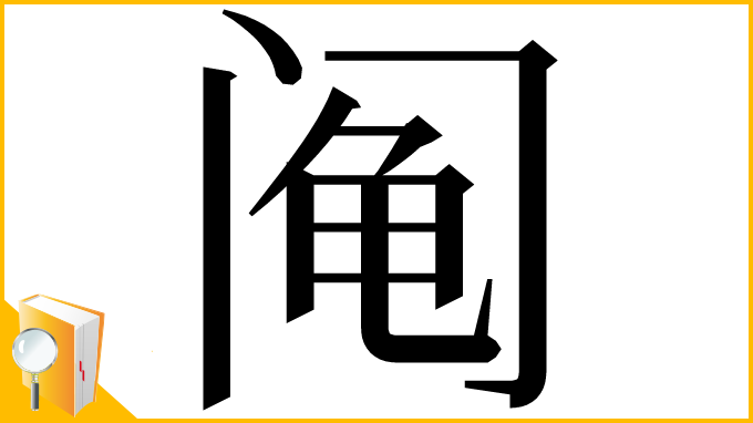 漢字「阄」