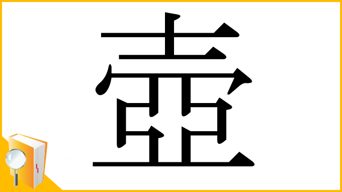 漢字「壺」