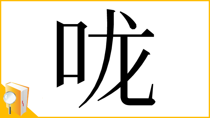 漢字「咙」