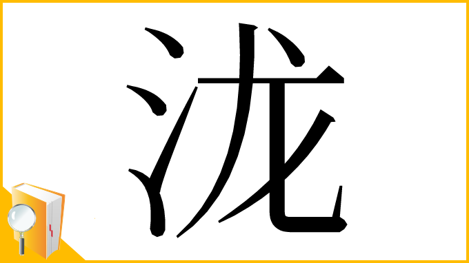 漢字「泷」