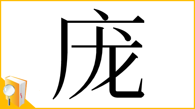 漢字「庞」