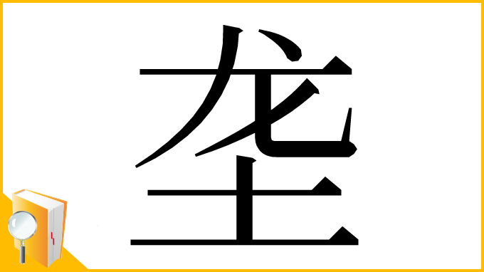 漢字「垄」