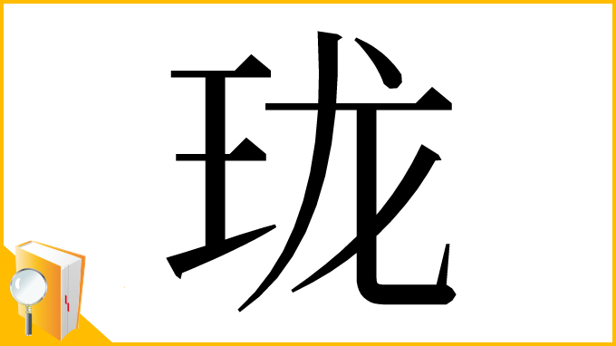 漢字「珑」