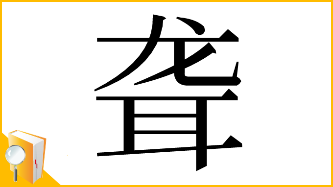 漢字「聋」