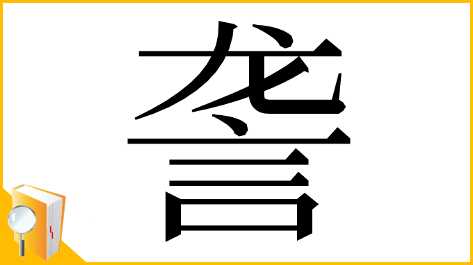 漢字「詟」