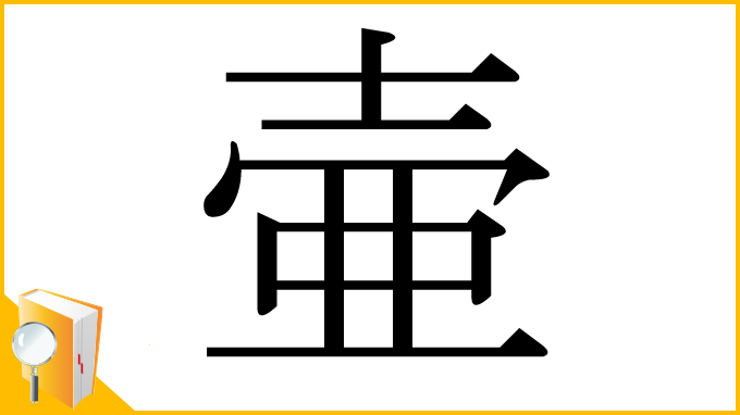 漢字「壷」