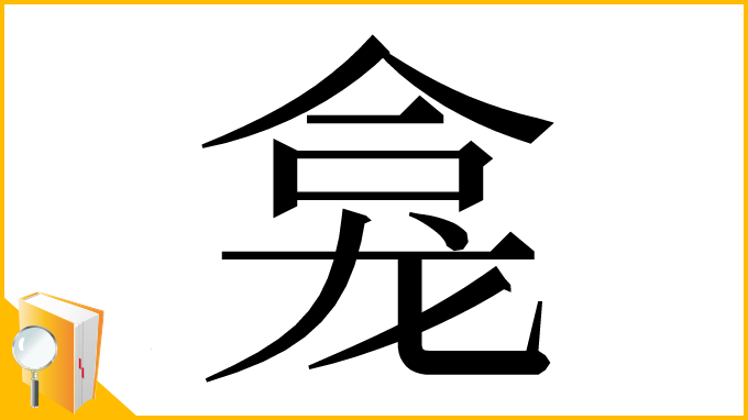 漢字「龛」