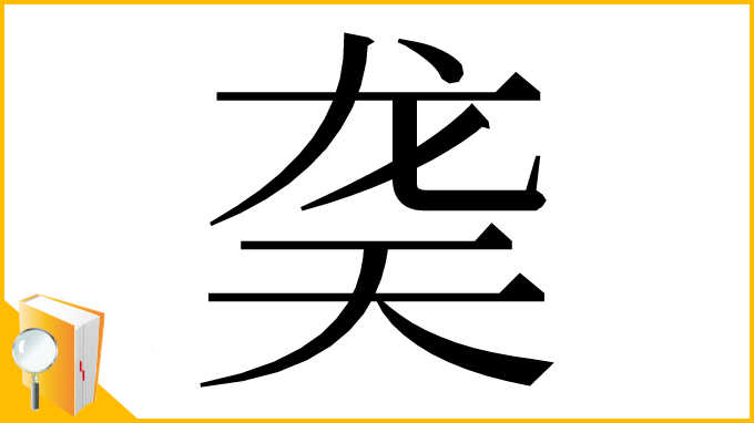 漢字「䶮」
