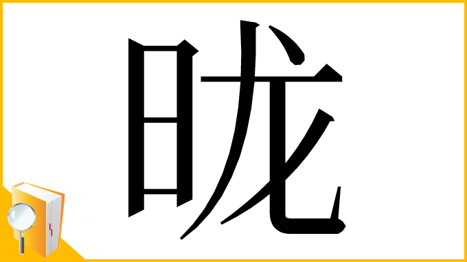 漢字「昽」
