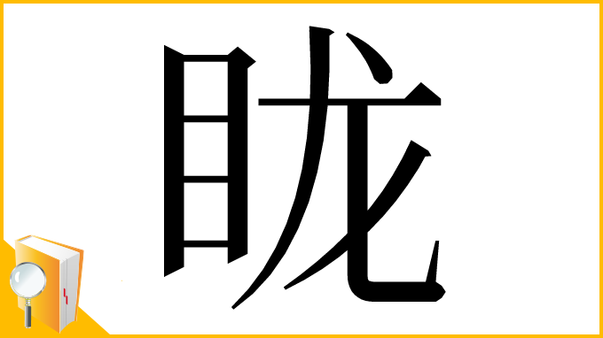 漢字「眬」