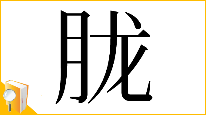漢字「胧」
