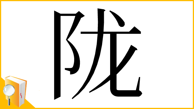 漢字「陇」