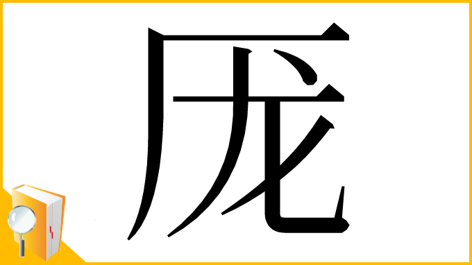 漢字「厐」