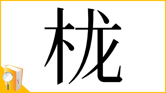 漢字「栊」
