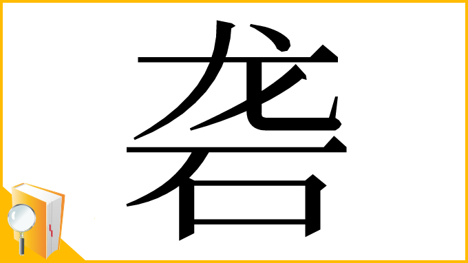 漢字「砻」