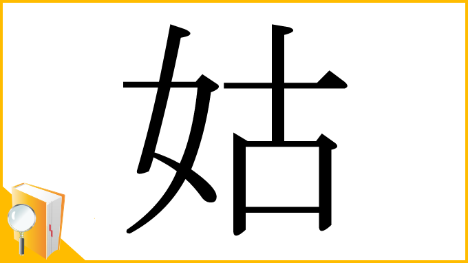 漢字「姑」