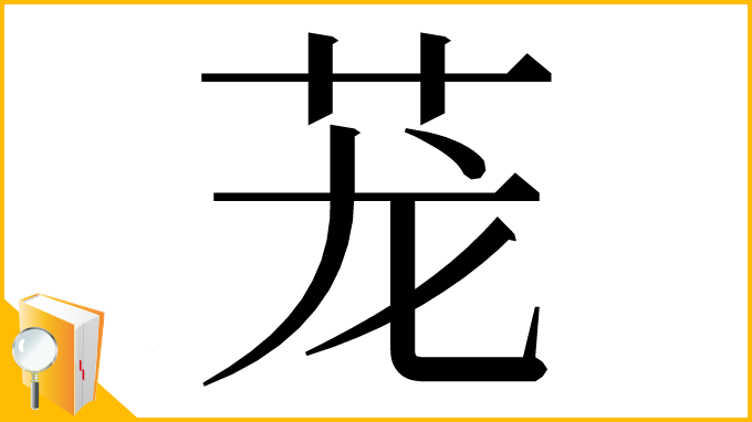漢字「茏」