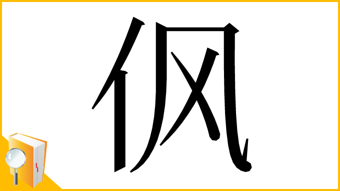漢字「㐽」