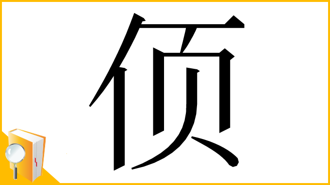 漢字「㑔」