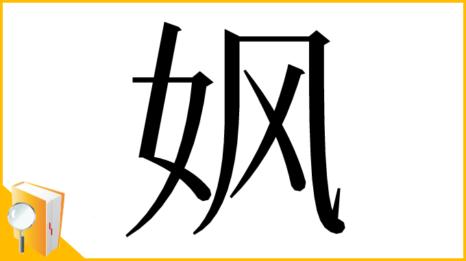 漢字「㚯」
