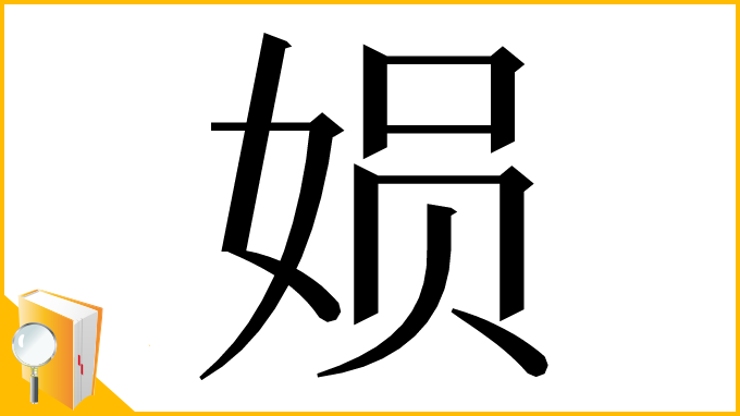 漢字「㛣」