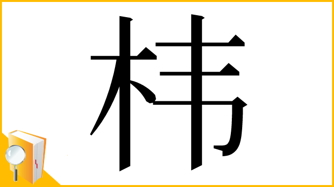 漢字「㭏」