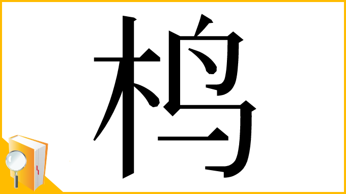 漢字「㭤」