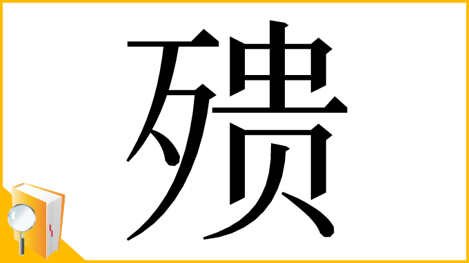 漢字「㱮」