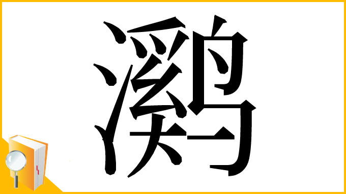 漢字「㶉」