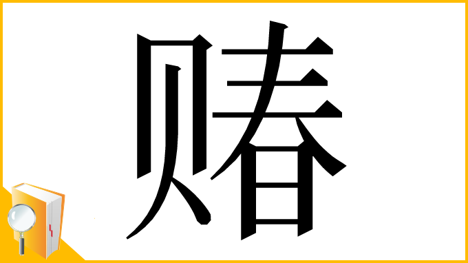 漢字「䞐」