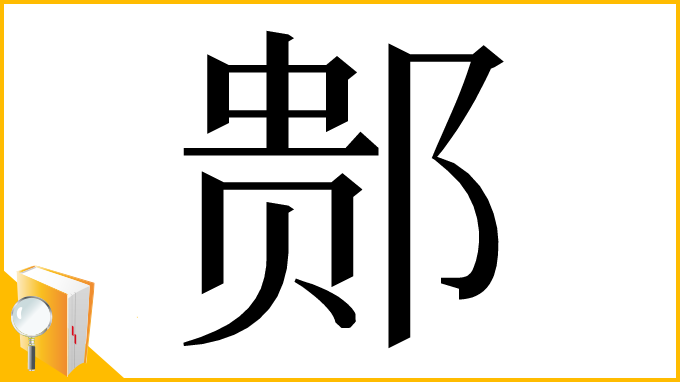漢字「䣒」