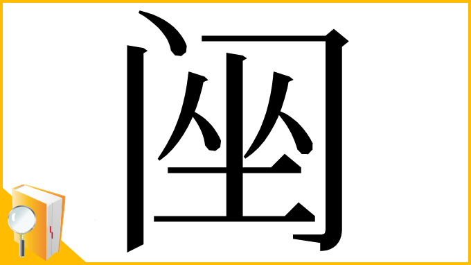 漢字「䦷」
