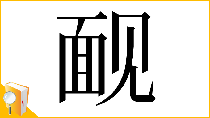 漢字「䩄」