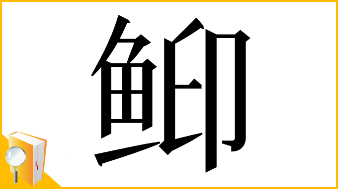 漢字「䲟」