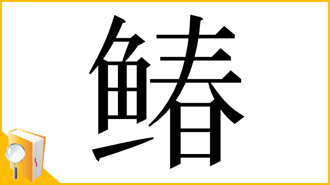漢字「䲠」