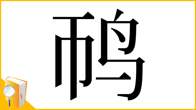 漢字「䴓」