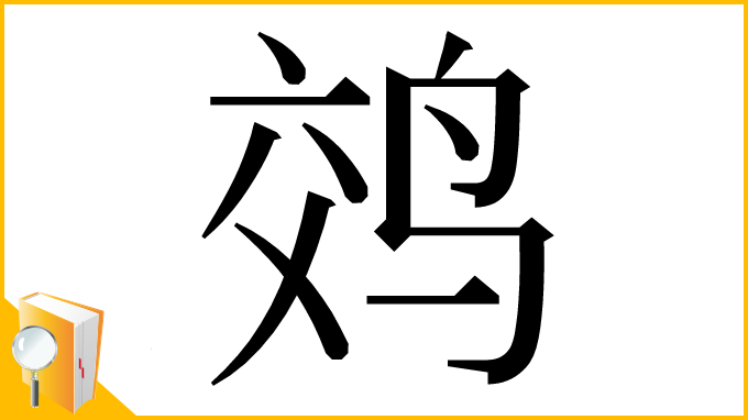 漢字「䴔」