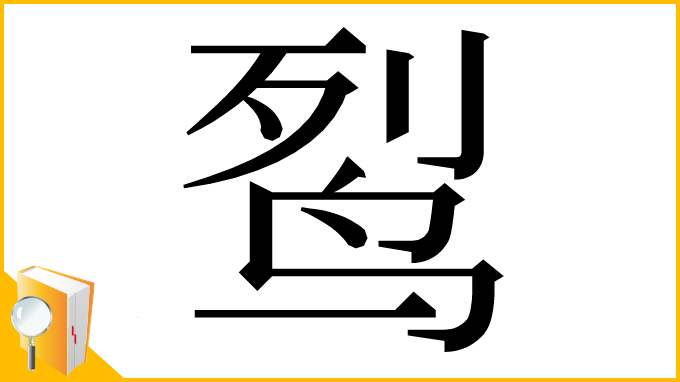 漢字「䴕」