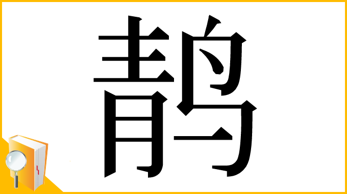 漢字「䴖」