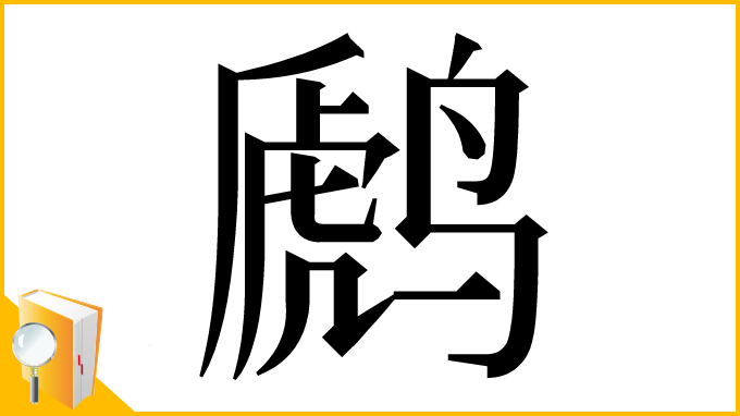 漢字「䴘」