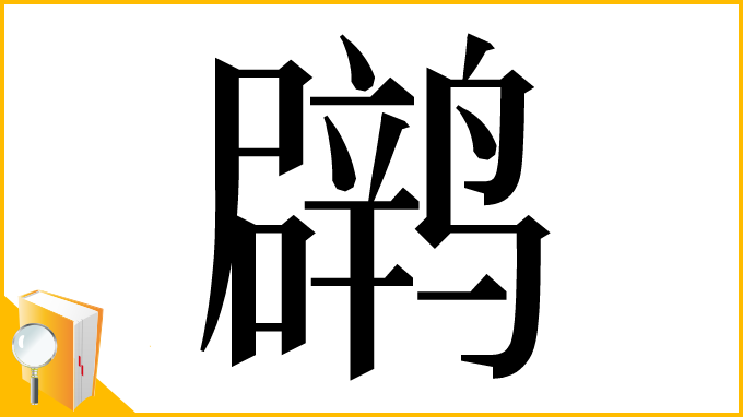 漢字「䴙」