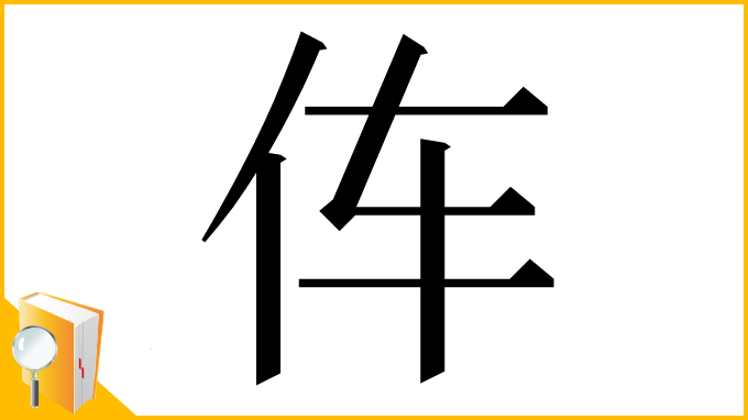漢字「伡」