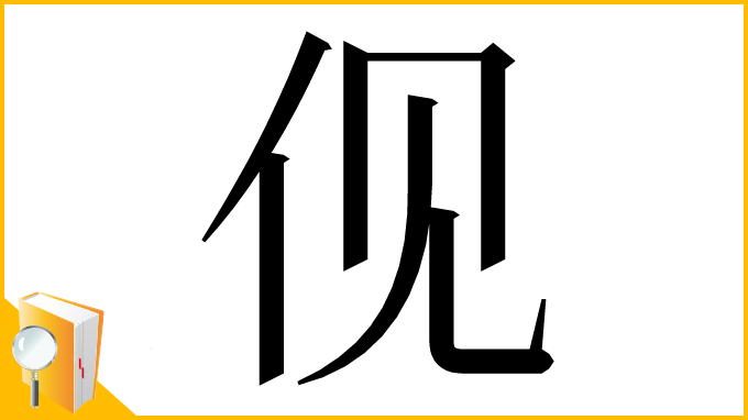 漢字「伣」