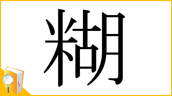 漢字「糊」