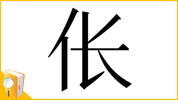 漢字「伥」