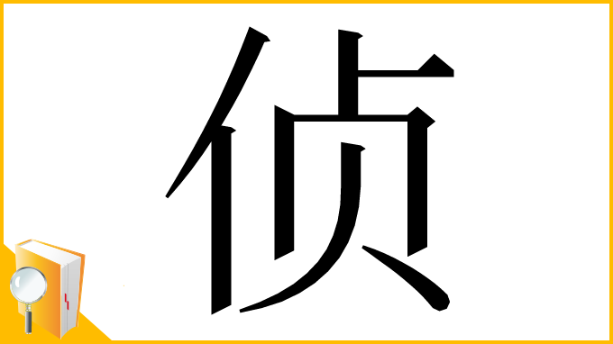 漢字「侦」