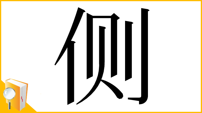 漢字「侧」