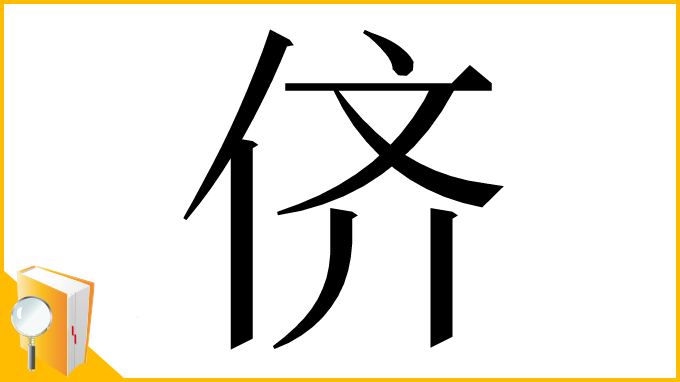 漢字「侪」