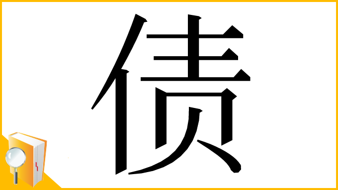 漢字「债」